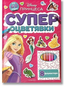 Супер оцветявки: Принцеса е руска книжка за оцветяване с Рапунцел, Ариел, Бел и Моана на розова корица, стикери и 8 цветни маркера - идеален подарък за деца, обичащи магията на Дисни.
