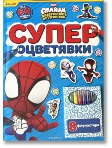 Книжка "Супер оцветявки: Спайди и невероятните му приятели" с корица със Спайди и приятелите му, 8 цветни маркера, над 60 стикера и син фон. Идеална за супергеройско оцветяване!.