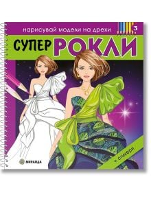Нарисувай модели на дрехи: Супер рокли 3 - Колектив - Момиче - Миранда - 9786192760656