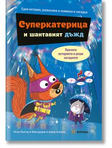 Суперкатерица и шантавият дъжд - прочети историята и реши загадките - Ръсел Пинтър - Момиче, Момче - Миранда - 9786192761325