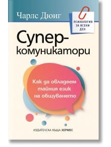 Суперкомуникатори - Чарлс Дюиг - Жена, Мъж - Хермес - 9789542624349