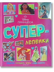 Ярка българска корица на книга със стикери "Суперлепенки: Принцеса" с принцеси на Дисни (Рапунцел, Мояна, Ариел и Жасмин), сърчица и весели шрифтове-идеална книга за оцветяване за деца!.