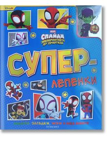 Корицата на "Суперлепенки: Спайди" са изобразени Спайди и приятели в ярък анимационен стил, смел жълт и червен текст на кирилица, малки изображения на супергерои и забавни задачи и оцветяване за деца.