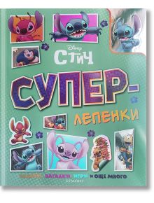 Корицата на "Суперлепенки: Стич" е цветна и показва Стич в различни пози, текст на кирилица и изображения на лепенки, пъзели, оцветяване и игри на зелен фон с декоративни точки и рамки.