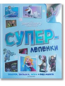 Суперлепенки: Замръзналото кралство е българска Замръзнала книжка за оцветяване с Анна, Елза, Олаф, Кристоф и Свен, сини кирилски букви, снежинки и забавни лепенки за деца.