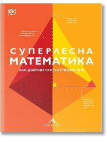 На корицата на българската книга „Суперлесна математика. Най-добрият кратък справочник“ са изобразени геометрични фигури в червено и жълто с бял текст върху оранжев фон.