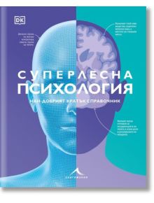 Корица на книга с илюстрация на половин човешко лице и половин мозък в сини и лилави тонове. Заглавието на български език гласи: Суперлесна психология. Най-добрият кратък справочник, включващ вдъхновен от мозъка текст и акценти навсякъде.