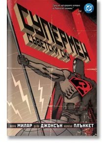 Супермен: Съветски син - Марк Милар - Мъж, Момче - Артлайн Студиос - 9786191934836