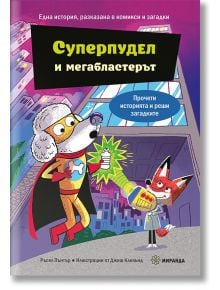 Суперпудел и мегабластерът - Ръсел Пинтър - 1129388,1129390 - Миранда - 9786192761332