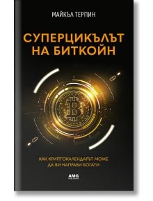 Суперцикълът на Биткойн - Майкъл Терпин - Жена, Мъж - AMG Publishing - 9786197494938