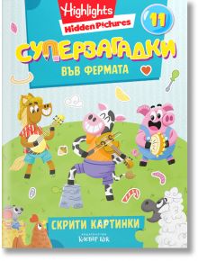 Цветна корица на детска книга с анимационни селскостопански животни, които свирят на инструменти, като зебра, крава и прасе. Текстът на български език гласи: "Суперзагадки във фермата 11 - скрити картинки" - забавна книжка за търсене и намиране с ярки илю