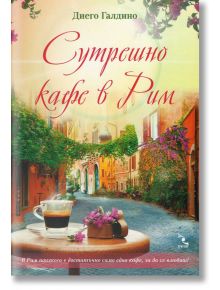 Сутрешно кафе в Рим - Диего Галдино - Жена, Мъж - Кръгозор - 9789547713833