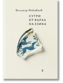 Сутри от върха на езика - Велимир Макавеев - Жена, Мъж - Жанет-45 - 9786192890124