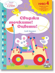 Свържи точките! Оцвети: Следвайте числата до 10, ниво 4 - Фют - 3800083827818