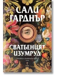 Корицата на Сватбеният изумруд, исторически роман, показва богато украсени златни, розови и сини флорални мотиви. В центъра е разположена овална рамка с едно око. Българското заглавие предполага връзки с Наполеон и Френска революция.