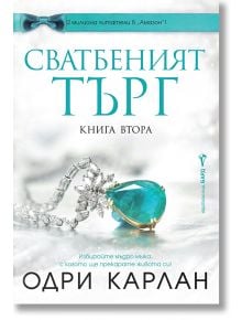 Корица на книгата на български език "Сватбеният търг, книга втора" на Одри Карлан, с колие и пръстен от тюркоазени скъпоценни камъни на бял фон с елегантни тилови и сребърни акценти.