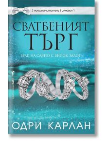 Корица на книга на български език с три годежни пръстена с диаманти на син фон. Заглавието гласи: "Сватбеният търг", автор Одри Карлан, налична в книжарница Orange.