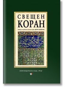 Свещен коран - 735371 - Жена, Мъж - Труд - 9789545288654