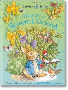 Светът на Зайчето Питър. Приказка за четирите сезона - Колектив - Момиче, Момче - Труд - 9789543988471