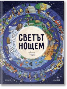 Цветна корица на българската детска книга "Светът нощем", изобразяваща светеща пълна луна, заобиколена от нощни животни, хора, транспорт и природа в кръгла сцена.