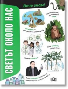 Светът около нас - Давиде Микелин - 9786190500575