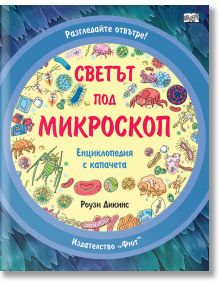 Разгледайте отвътре!: Светът под микроскоп - Колектив - Момиче, Момче - Фют - 3800083838586