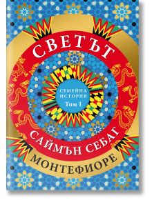 Цветна геометрична корица с червен кръг и жълти дракони съдържа българското заглавие "Светът. Семейна история - том 1" от Симон Себаг Монтефиоре, изследващ династии и история на света.