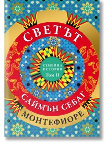 Корица на книга със смели геометрични и флорални мотиви в червено, синьо, златно и зелено. Българското заглавие "Светът. Семейна история - том 2" и авторът Монтефиоре са изобразени с бял и жълт текст, отразяващ епичната семейна история на човечеството.