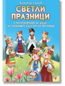 Светли празници. Стихотворения за деца - Димитър Спасов - Момиче, Момче - Скорпио - 9786192602536