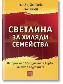 Корица на български със стилизирана китайска сграда. Заглавието "Светлина за хиляди семейства. История на 100-годишната борба на КНР с бедствията" е изписано, а авторите са посочени най-отгоре.