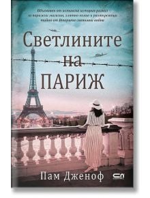 Корицата на книгата "Светлините на Париж" показва жена в бяла рокля и шапка до парапета, която гледа Айфеловата кула със самолети над главите си, напомняйки за Париж по време на Втората световна война.