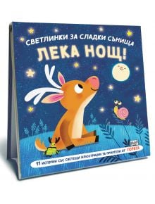 Светлинки за сладки сънища: Лека нощ, Гората - Стефани Камписи - Момиче - Фют - 3800083838425