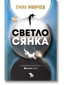 Светлосянка - Емил Минчев - Жена, Мъж - Ерове - 9786192770273