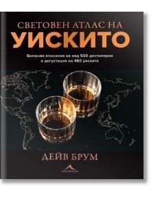 Корицата на книгата "Световен атлас на уискито" с две чаши уиски на картата на света - идеално четиво за любителите на уиски и за всички, които се интересуват от глобалните дестилерии.
