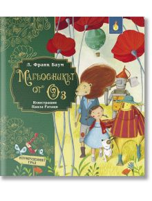 Световна класика за деца: Магьосникът от Оз - Лиман Франк Баум - Момиче, Момче - ИнфоДАР - 9786192441401