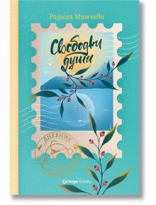 Свободни души. Дневник за пътувания и мечти - Радина Минчева - Жена, Мъж, Момиче, Момче - Orange books - 3800600013281