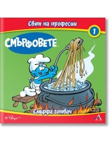 На корицата на "Смърфовете - Свят на професии - книга 1: Смърфа готвач" е изобразена карикатура на Смърфа готвач, който разбърква спагети на огън, наблизо има дървена пейка, български текст и цифрата 1 в горния десен ъгъл.