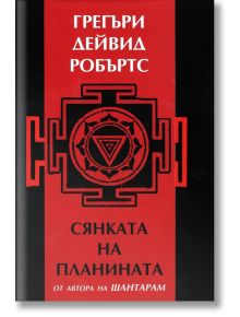 Корица на книгата "Сянката на планината" с текст на кирилица, смели червени и черни геометрични шарки и централен триъгълник. В горната част е изписано името на автора - Грегъри Дейвид Робъртс.