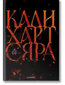 Корицата на "Фае и алхимия, книга 2: Сяра" е със заглавие КАМ ХАРТ СЯРА на черна, дръзка огнена кирилица, със син пламък в С, който препраща към Зилварен, и ЕГМОНТ като издател в долната част.