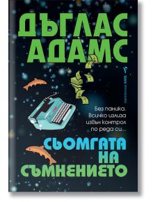 Сьомгата на съмнението - Дъглас Адамс - Жена, Мъж, Момиче, Момче - Бард - 9789545854231