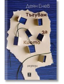 Корица на книга със синя и кремава разкъсана хартия, малки отворени прозорчета и зелени нишки. Едно бижу на българската литература: българското заглавие гласи Тъгувам за Киото, а в долната част са разкази (истории).