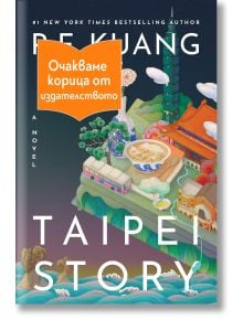 Корица на книгата "Тайпейска история" с ярки илюстрации на забележителности в Тайпе и яркооранжев надпис на български език, който гласи: "Очакваме корица от издателството" ("Очакваме корица от издателството").