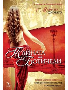 Тайната на Ботичели - Марина Фиорато - 9789547712669