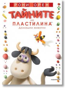 Тайните на пластилина. Домашни животни - Рони Орен - Момиче, Момче - Лабиринт - 9786197055030