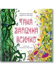 Така започна всичко, мека корица - Мариана Кръстева - Момиче - Така започна всичко - 9786199196045