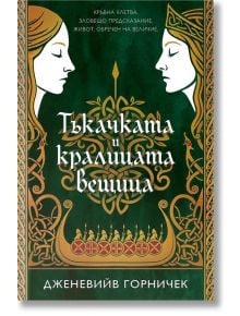 Корица на книга от Orange books с две илюстрирани жени в профил, обърнати една към друга, на зелен фон със златни шарки. Българското заглавие, Тъкачката и кралицата вещица, е дело на Дженевийв Горничек.