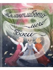 Весело мече на име Боги стои под въртяща се калиграфия на вълшебен, мечтателен фон. Сияйни искрици го заобикалят, а над него ярко свети заглавието "Талантливото мече Боги" на български език.