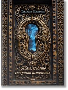 Там, където се крият истините - Виолета Янушева - Момиче, Момче - Атеа Букс - 9786197624830