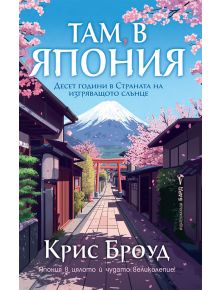 Там, в Япония - Крис Броуд - Жена, Мъж - Бард - 9786190303503