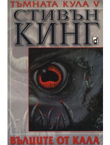 Тъмната кула 5: Вълците от Кала - Стивън Кинг - 9789549549031